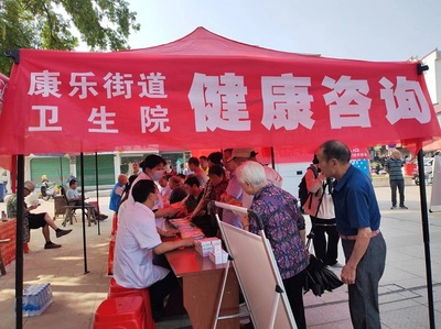 康樂(lè)街道衛(wèi)生院舉辦“健康伴我行”咨詢活動(dòng)，暖心服務(wù)惠民生